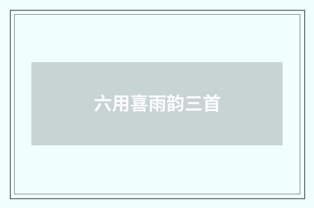 六用喜雨韵三首