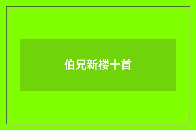 伯兄新楼十首