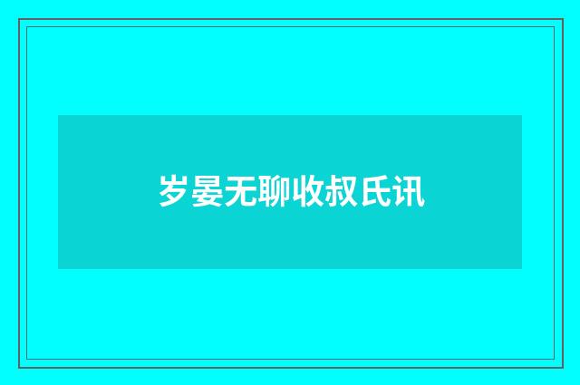 岁晏无聊收叔氏讯