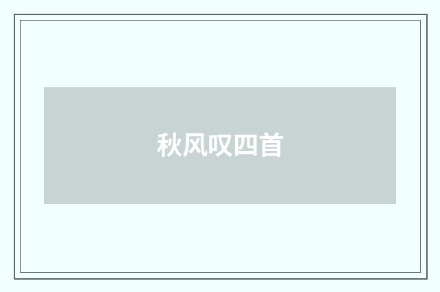 秋风叹四首