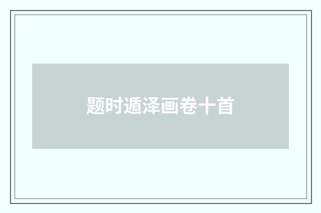 题时遁泽画卷十首