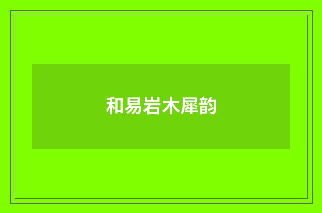 和易岩木犀韵