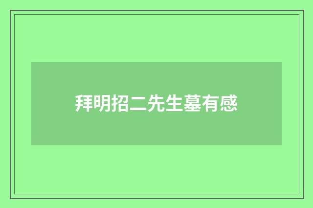 拜明招二先生墓有感