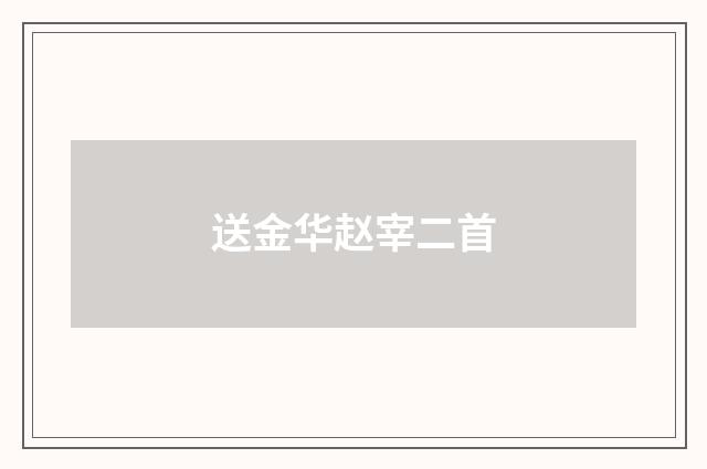 送金华赵宰二首