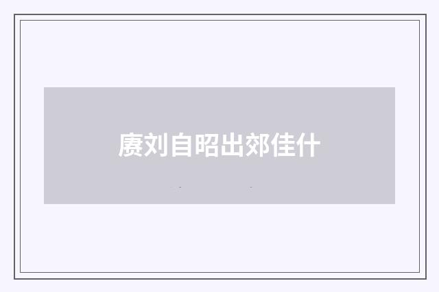 赓刘自昭出郊佳什