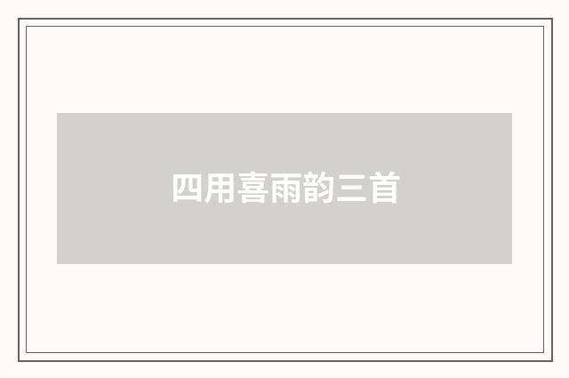 四用喜雨韵三首