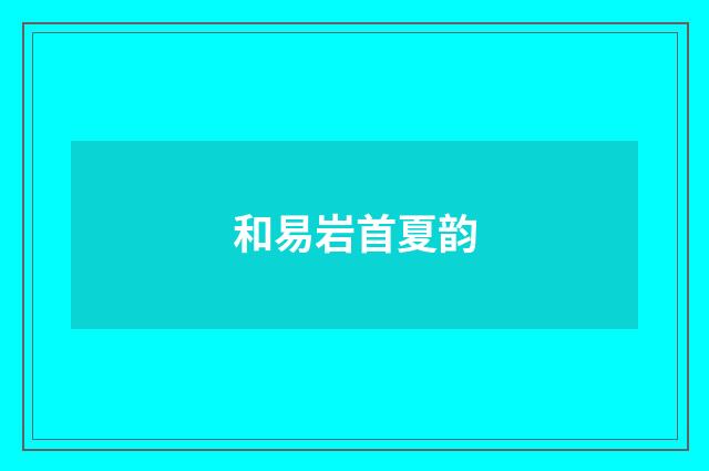 和易岩首夏韵
