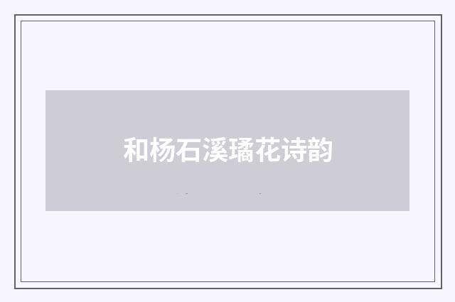 和杨石溪璚花诗韵