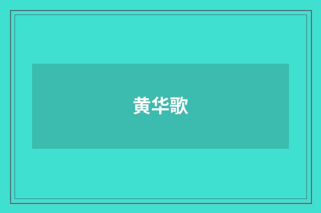 黄华歌