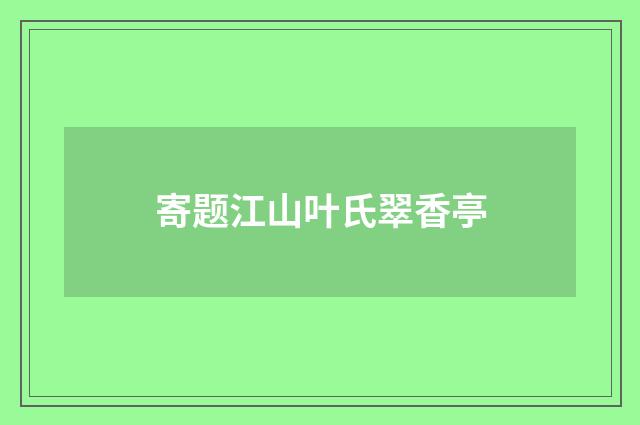 寄题江山叶氏翠香亭