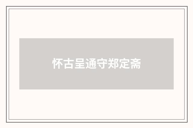 怀古呈通守郑定斋