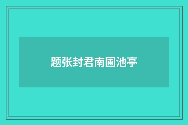 题张封君南圃池亭