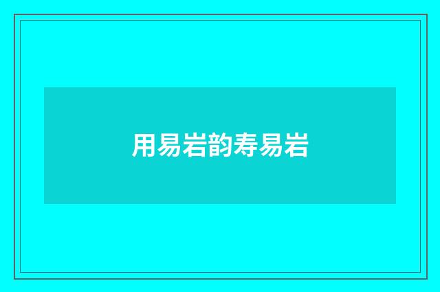 用易岩韵寿易岩