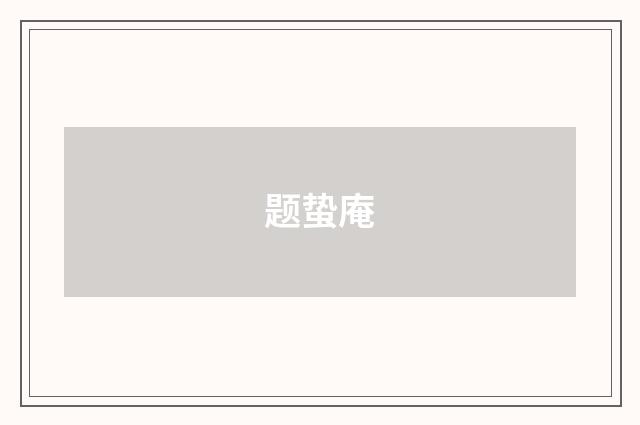 题蛰庵