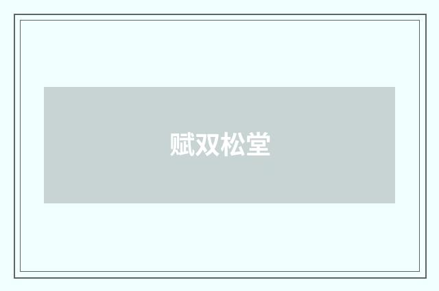 赋双松堂