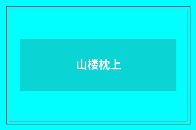 山楼枕上