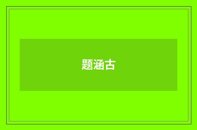 题涵古