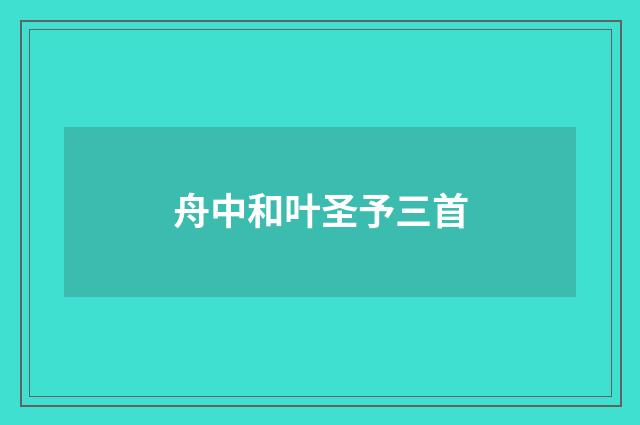 舟中和叶圣予三首