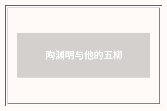 陶渊明与他的五柳