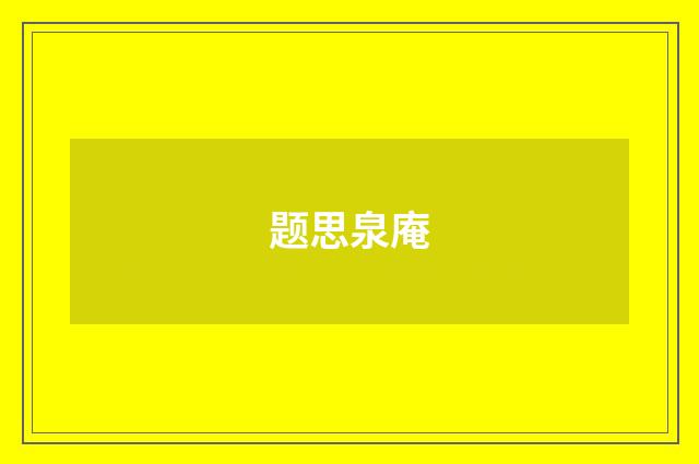 题思泉庵