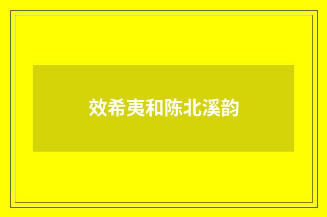 效希夷和陈北溪韵