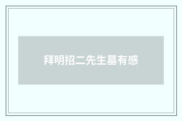 拜明招二先生墓有感