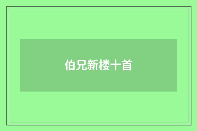 伯兄新楼十首