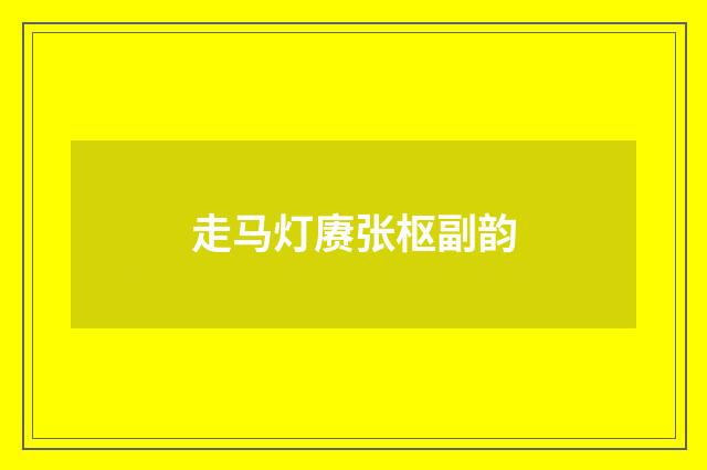 走马灯赓张枢副韵