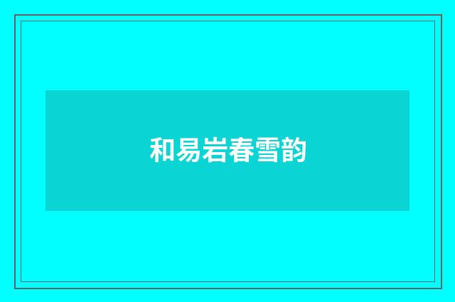 和易岩春雪韵