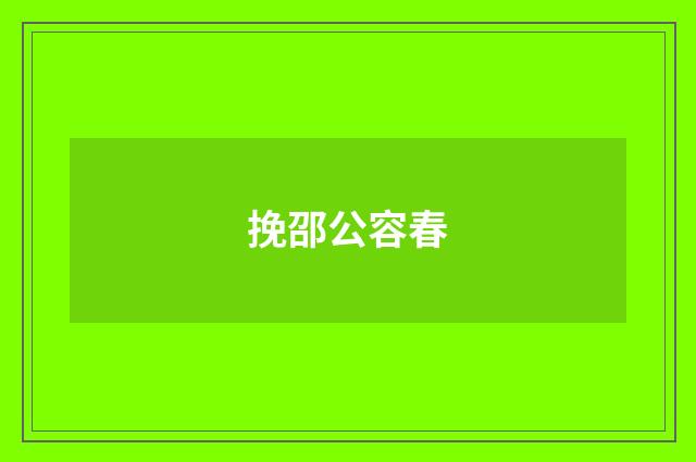挽邵公容春