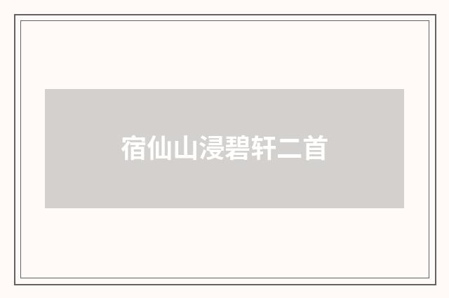 宿仙山浸碧轩二首