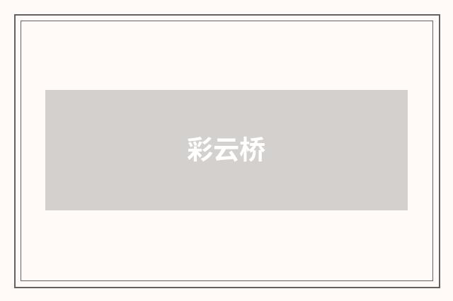 彩云桥