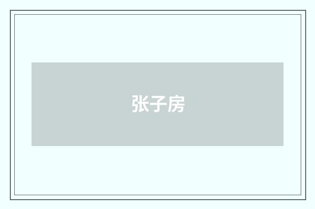 张子房