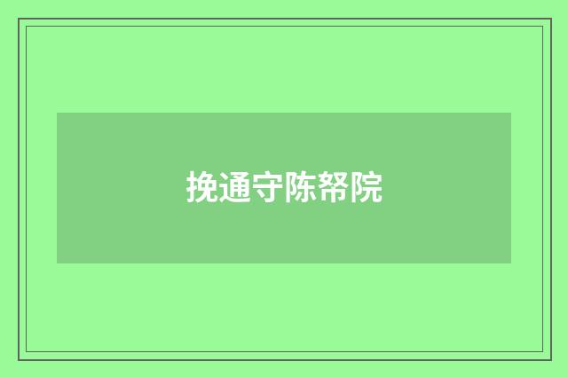挽通守陈帑院