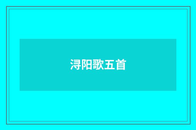 浔阳歌五首