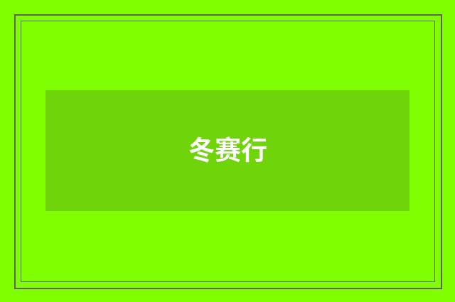 冬赛行