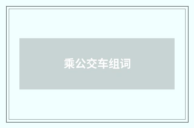 乘公交车组词