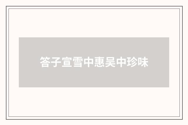 答子宣雪中惠吴中珍味