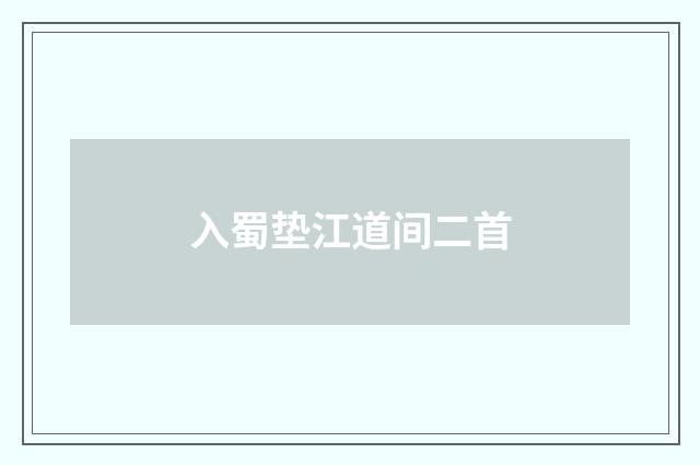 入蜀垫江道间二首