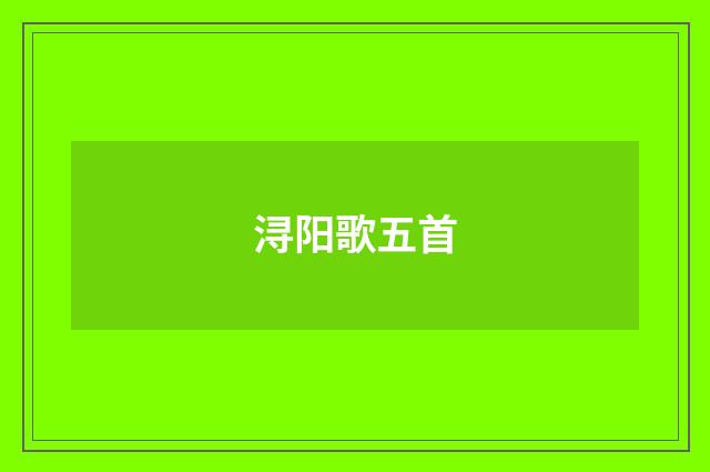 浔阳歌五首