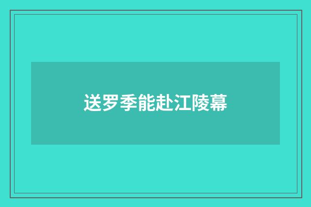 送罗季能赴江陵幕