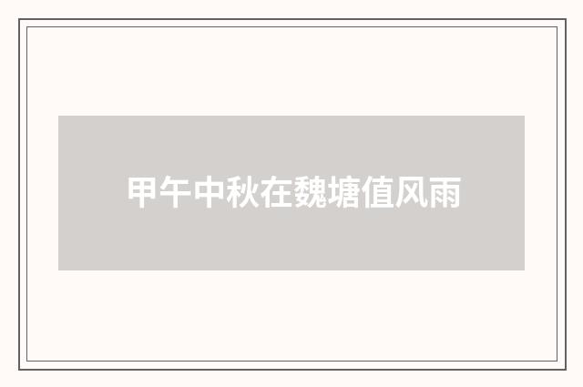 甲午中秋在魏塘值风雨