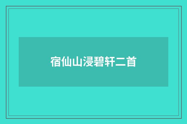 宿仙山浸碧轩二首