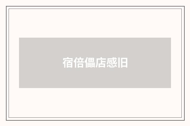 宿倍儡店感旧