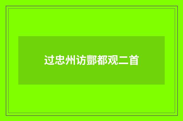 过忠州访酆都观二首