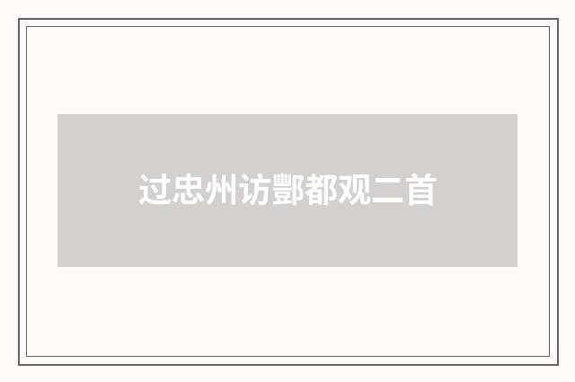 过忠州访酆都观二首