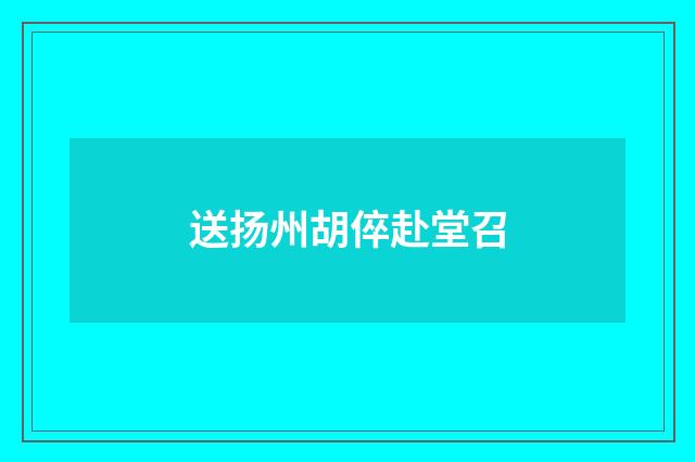 送扬州胡倅赴堂召