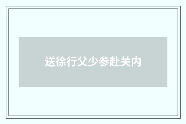 送徐行父少参赴关内