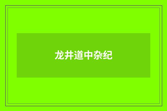 龙井道中杂纪