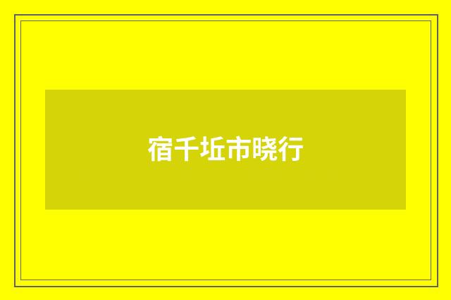 宿千坵市晓行